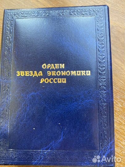 Орден « Звезда Экономики»