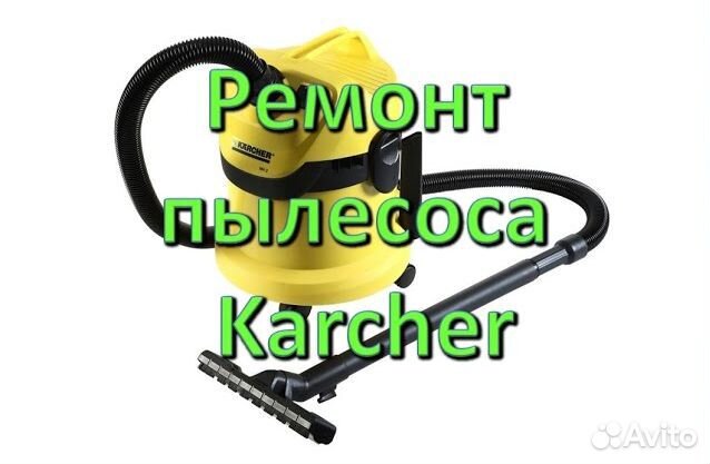 Ремонт и обслуживание техники Karcher