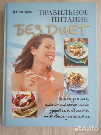 Книга Правильное питание без диет