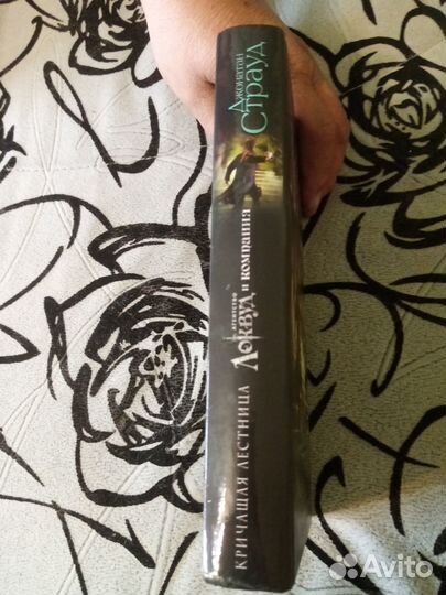 Книга Дж. Страуд 