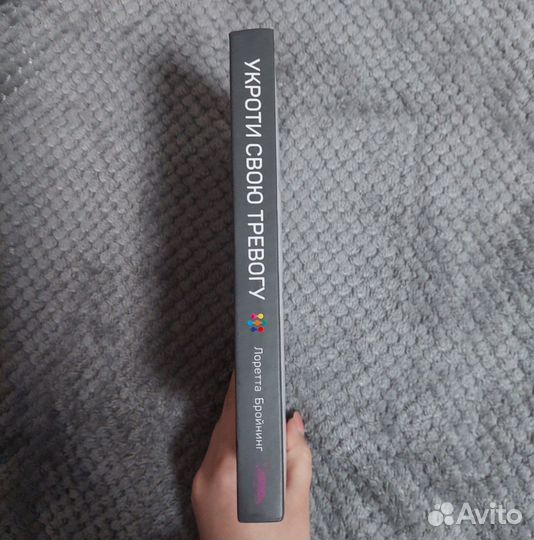 Книга новая Лоретта Бройнинг Укроти тревогу