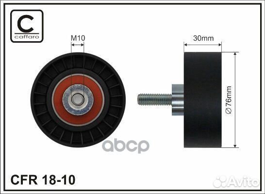 Ролик натяж-ля ремня 18-10 caffaro