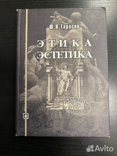 Этика. Эстетика: учебное пособие. Тарасов Ю.Н