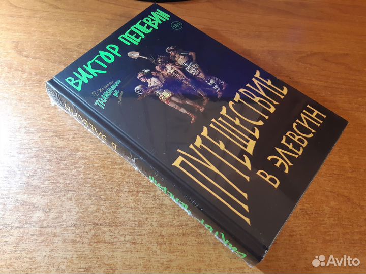 Пелевин Путешествие в Элевсин