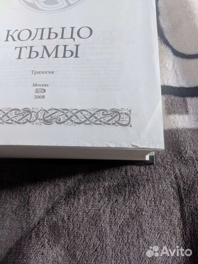 Трилогия. Кольцо тьмы. Ник Перумов