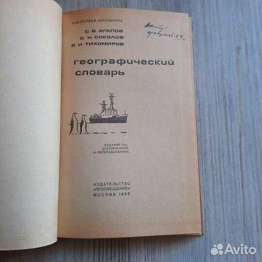 Географический словарь. Агапов. 1968 г