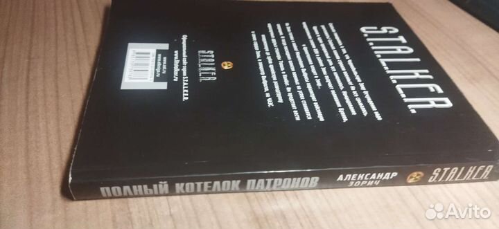 Книга серии Сталкер Полный котелок патронов