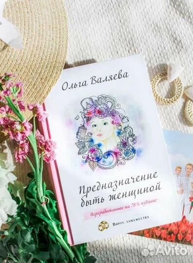 Книга «Предназначение быть женщиной« Ольга Валяева