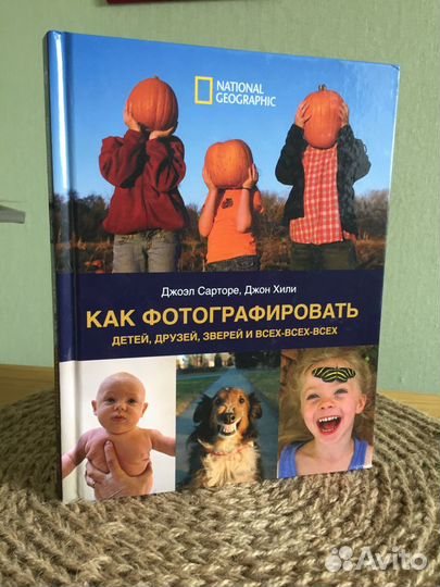 Книга. Сарторе, Хили: Как фотографировать детей