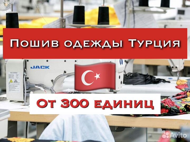 Пошив одежды оптом Турция, швейная фабрика