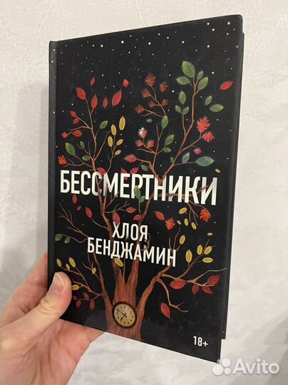 Хлоя Бенджамин. Бессмертники