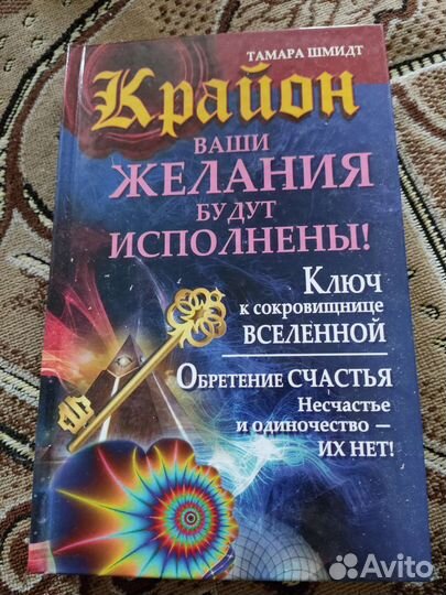 Книги Крайон Тамары Шмидт, Дэвида Томаса и др