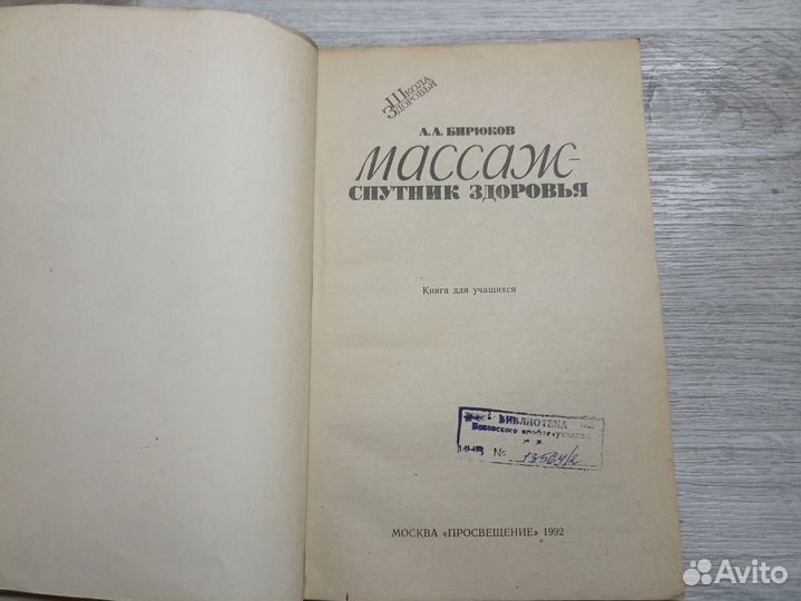 Бирюков А. А. Массаж - спутник здоровья 1992г