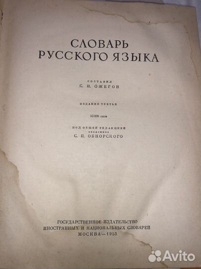 Словарь русского языка (Ожегов С.И.)