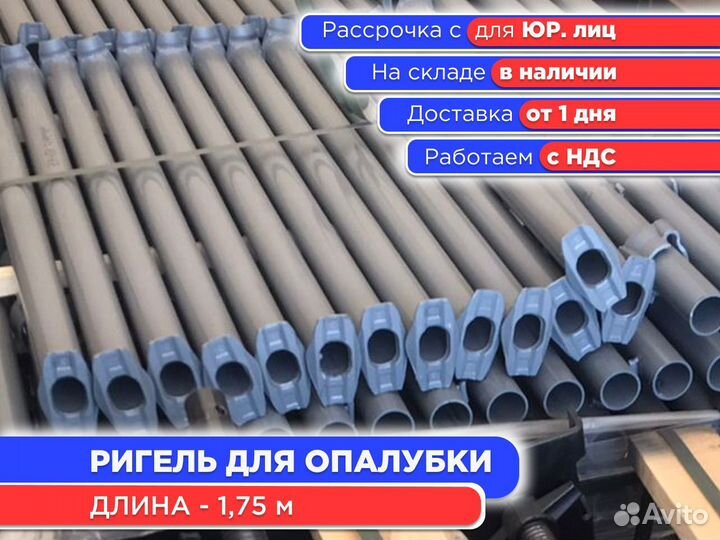 Ригель для опалубки 1,75 м (НДС)