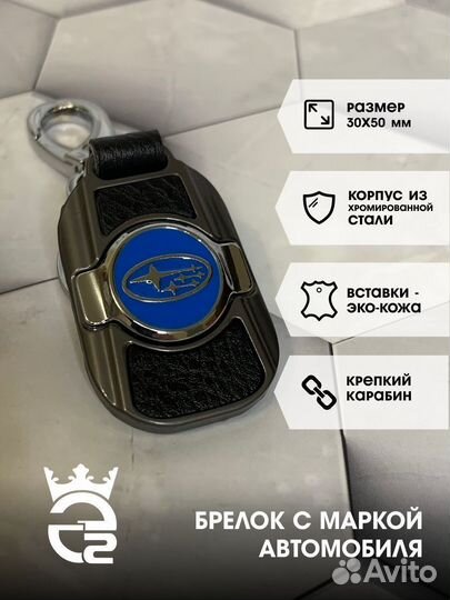 Брелок для ключей и автомобиля Субару (Subaru)