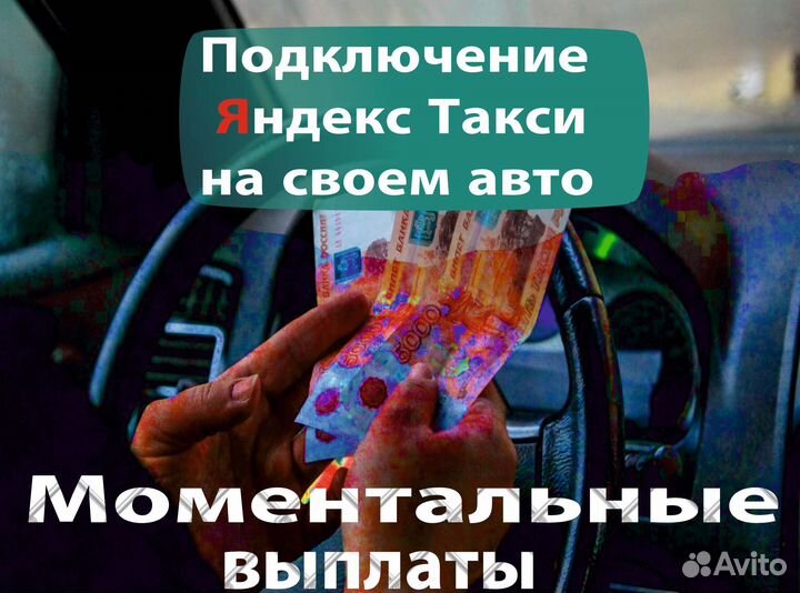 Водитель яндекс такси на личном авто