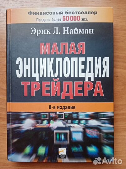 Эрик Л. Найман Малая энциклопедия трейдера
