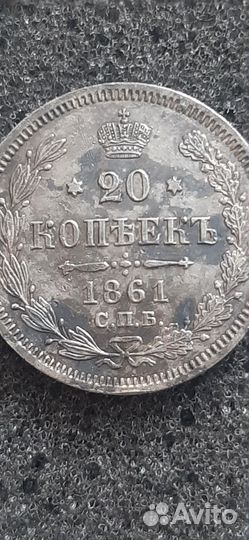 Серебро 20 копеек 1861 фб