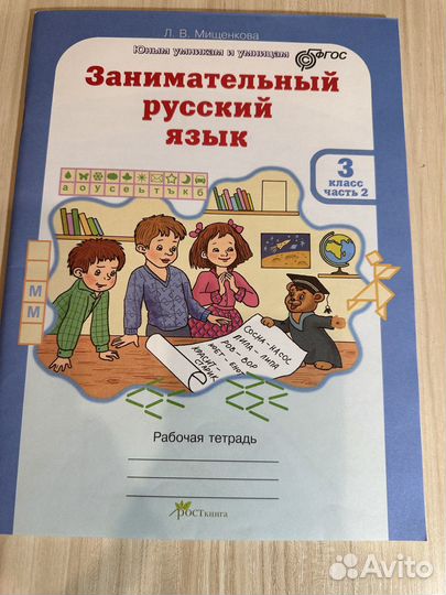 Рабочая тетрадь, Мищенкова русский язык,3 класс