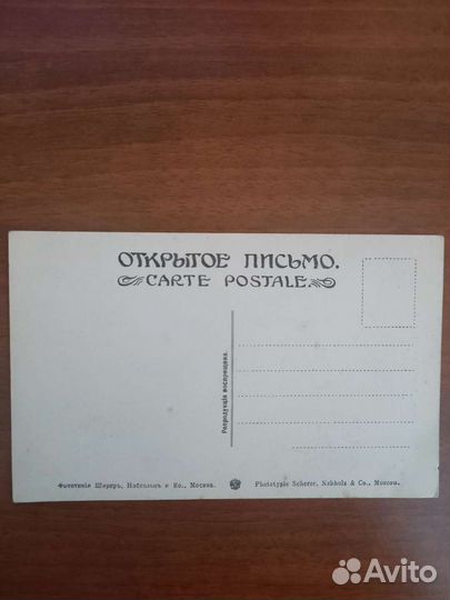 Открытое письмо - Carte Postale (до 1917 г)