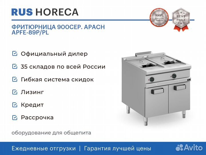 Фритюрница 900сер. apach apfe-89P/PL