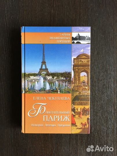 Елена Чекулаева: Блистательный Париж