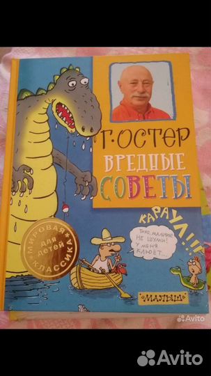 Остер Вредные советы издательство Малыш