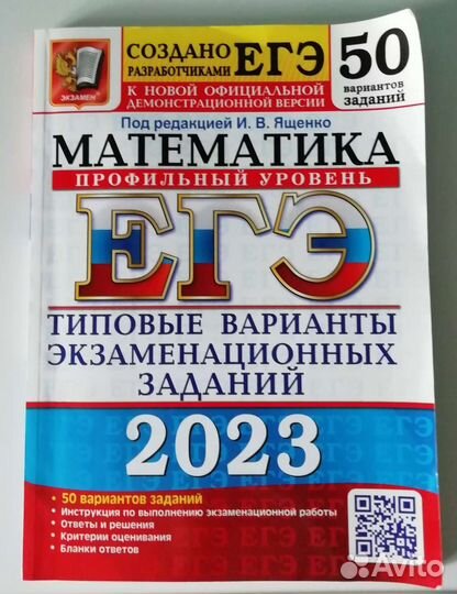 Егэ 2023 математика. Профильный уровень. Ященко