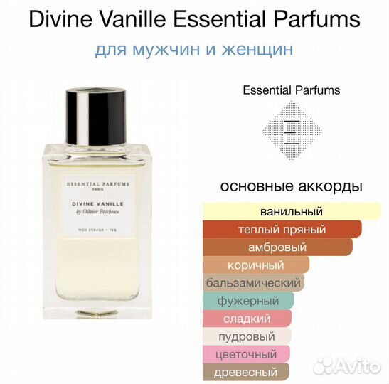Essential Parfums Divine Vanille остаток в флаконе