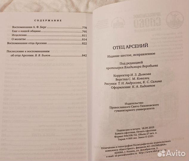 Книга отец Арсений