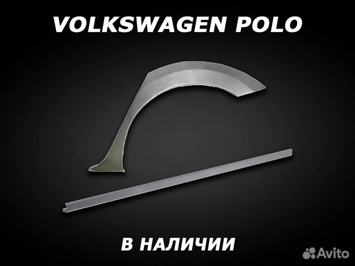 Пороги Volkswagen Polo ремонтные с гарантией