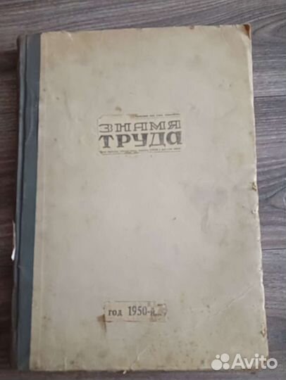 Знамя труда 1950г.подшивка газет за год
