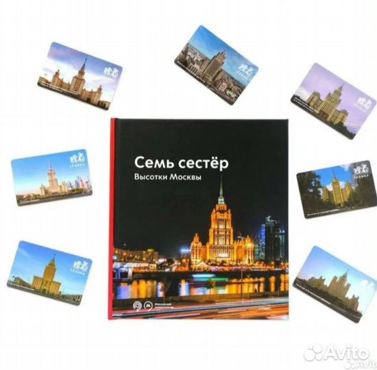 Коллекционный альбом с картами Тройка Высотки