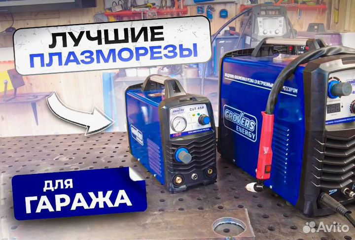 Аппарат плазменной резки grovers energy CUT 45P