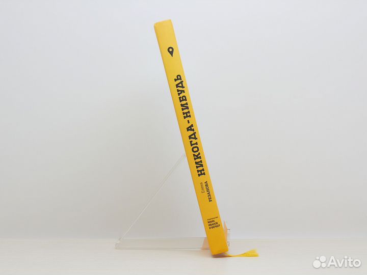 Никогда-нибудь (2019г.) / Е. Резанова