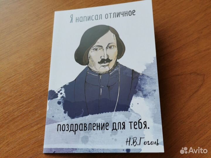 Оригинальная поздравительная открытка Гоголь