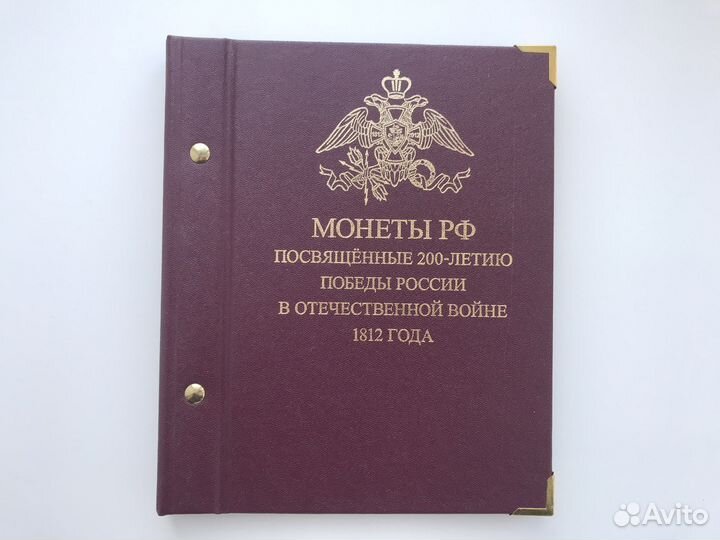 Альбом с Монетами 200 Лет Победы 1812 Года