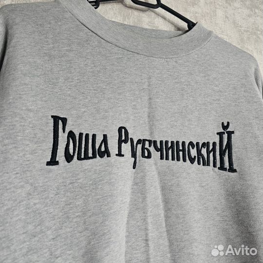 Свитшот Гоша Рубчинский Оригинал