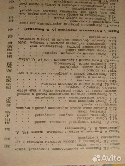 Справочник инженера-конструктора. Жилые и общ.зд