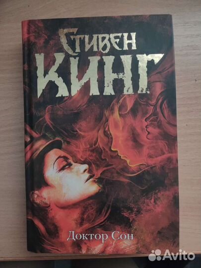 Доктор Сон стивен кинг