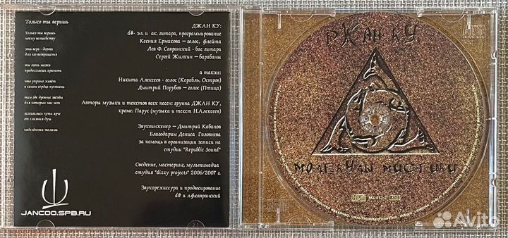 Джан Ку - Молекулы Мистики CD Rus