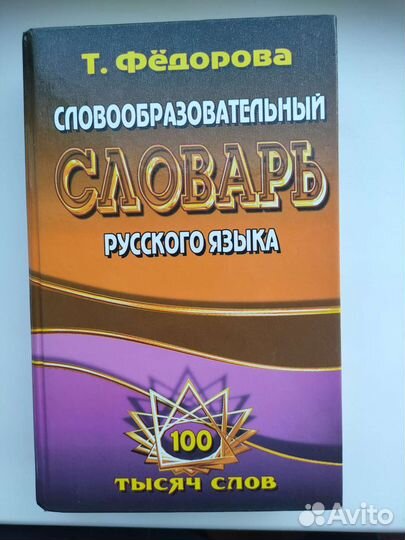 Т.Федорова словообразовательный словрь русс.яз