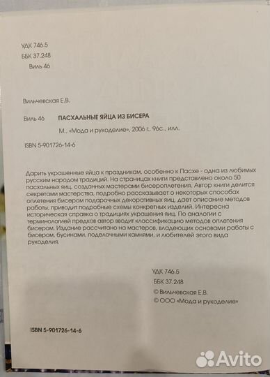 Книга Пасхальные яйца из бисера. Вильчевская