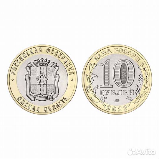 Омская область монета 2023 года 10 рублей