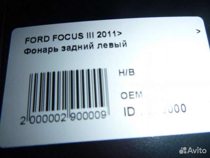Фонарь задний левый ford focus III 2011