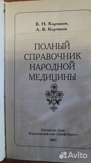 Полный справочник народной медицины