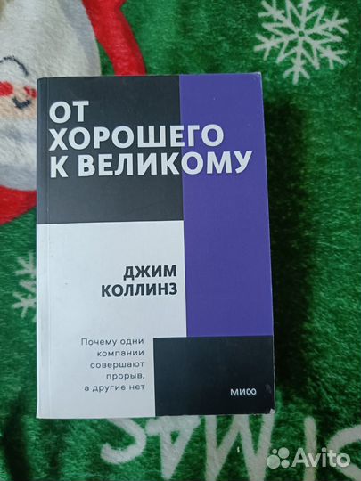 Книжка от хорошего к великому Джим Коллинз