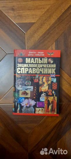 Малый энциклопедический справочник