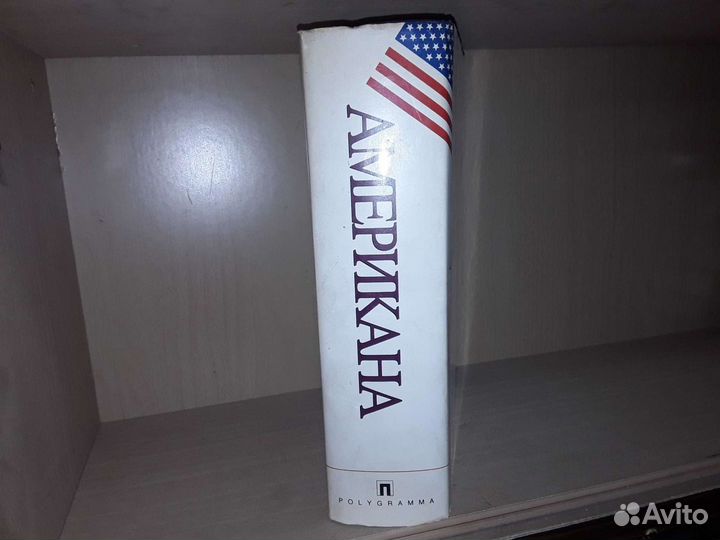 Американа. Лингвострановедческий словарь